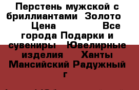 Перстень мужской с бриллиантами. Золото 585* › Цена ­ 170 000 - Все города Подарки и сувениры » Ювелирные изделия   . Ханты-Мансийский,Радужный г.